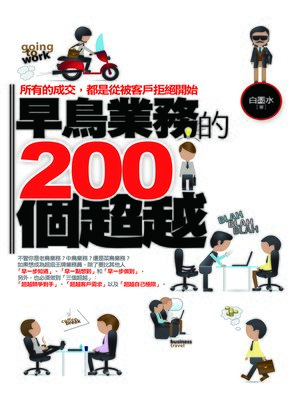cover image of 早鳥業務的200個超越